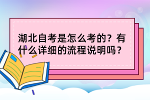 湖北自考是怎么考的？有什么詳細(xì)的流程說明嗎？