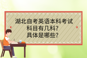 湖北自考英語本科考試科目有幾科？具體是哪些？