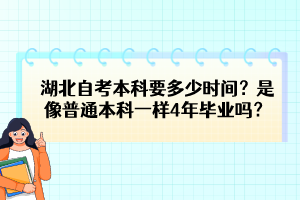 湖北自考本科要多少時(shí)間？是像普通本科一樣4年畢業(yè)嗎？