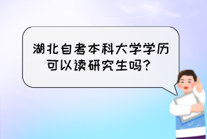 湖北自考本科大學(xué)學(xué)歷可以讀研究生嗎？