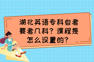 湖北英語?？谱钥家紟卓?？課程是怎么設(shè)置的？