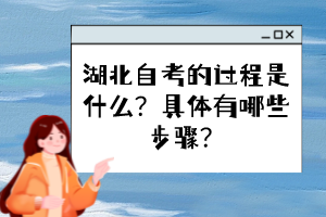 湖北自考的過程是什么？具體有哪些步驟？