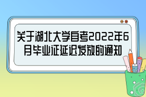 關于湖北大學自考2022年6月畢業(yè)證延遲發(fā)放的通知