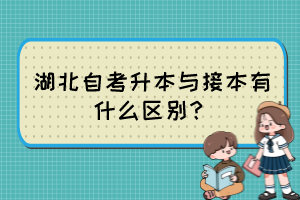 湖北自考升本與接本有什么區(qū)別？