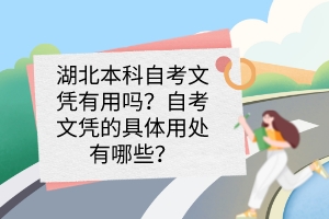 湖北本科自考文憑有用嗎？自考文憑的具體用處有哪些？