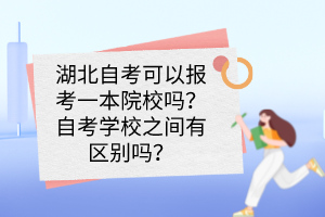湖北自考可以報(bào)考一本院校嗎？自考學(xué)校之間有區(qū)別嗎？