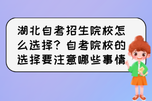 湖北自考招生院校怎么選擇？自考院校的選擇要注意哪些事情？