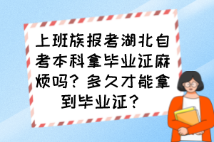 上班族報考湖北自考本科拿畢業(yè)證麻煩嗎？多久才能拿到畢業(yè)證？