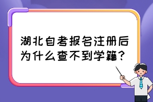 湖北自考報(bào)名注冊(cè)后為什么查不到學(xué)籍？