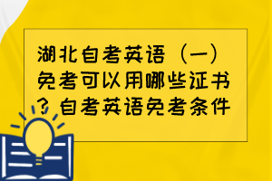 湖北自考英語（一）免考可以用哪些證書？自考英語免考條件