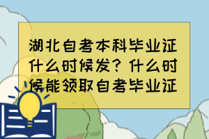 湖北自考本科畢業(yè)證什么時候發(fā)？什么時候能領(lǐng)取自考畢業(yè)證？