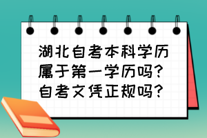 湖北自考本科學(xué)歷屬于第一學(xué)歷嗎？自考文憑正規(guī)嗎？