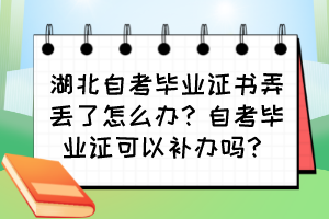 湖北自考畢業(yè)證書弄丟了怎么辦？自考畢業(yè)證可以補辦嗎？