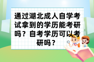 通過湖北成人自學(xué)考試拿到的學(xué)歷能考研嗎？自考學(xué)歷可以考研嗎？