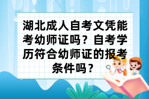 湖北成人自考文憑能考幼師證嗎？自考學(xué)歷符合幼師證的報(bào)考條件嗎？