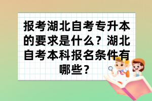 報考湖北自考專升本的要求是什么？湖北自考本科報名條件有哪些？