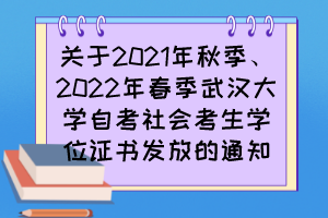 關(guān)于2021年秋季、2022年春季武漢大學(xué)自考社會(huì)考生學(xué)位證書(shū)發(fā)放的通知