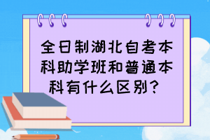 全日制湖北自考本科助學(xué)班和普通本科有什么區(qū)別？