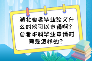 湖北自考畢業(yè)論文什么時(shí)候可以申請(qǐng)??？自考本科畢業(yè)申請(qǐng)時(shí)間是怎樣的？