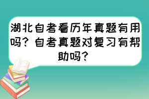 湖北自考看歷年真題有用嗎？自考真題對(duì)復(fù)習(xí)有幫助嗎？