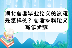 湖北自考畢業(yè)論文的流程是怎樣的？自考本科論文寫作步驟