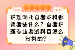 護理湖北自考本科都要考些什么？自考護理專業(yè)考試科目怎么分類的？