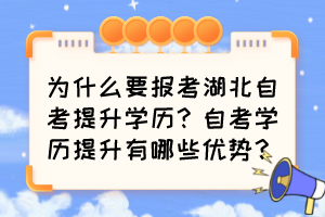 為什么要報考湖北自考提升學(xué)歷？自考學(xué)歷提升有哪些優(yōu)勢？