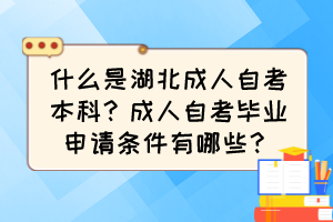 什么是湖北成人自考本科？成人自考畢業(yè)申請(qǐng)條件有哪些？