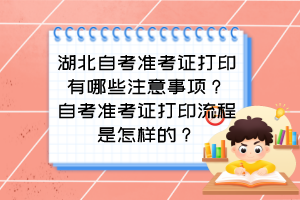 湖北自考準(zhǔn)考證打印有哪些注意事項(xiàng)？自考準(zhǔn)考證打印流程是怎樣的？