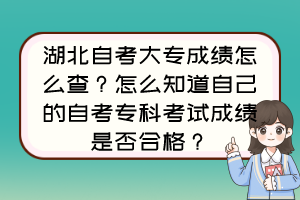 湖北自考大專成績怎么查？怎么知道自己的自考?？瓶荚嚦煽兪欠窈细瘢? /><br />
</div>
首先，在百度搜索自考<a  target=