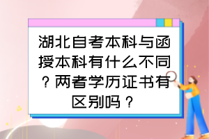 湖北自考本科與函授本科有什么不同？?jī)烧邔W(xué)歷證書有區(qū)別嗎？