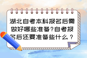 湖北自考本科報名后需做好哪些準備?自考報名后還要準備些什么？