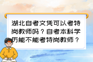 湖北自考文憑可以考特崗教師嗎？自考本科學(xué)歷能不能考特崗教師？