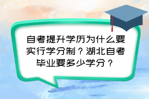 自考提升學(xué)歷為什么要實行學(xué)分制？湖北自考畢業(yè)要多少學(xué)分？