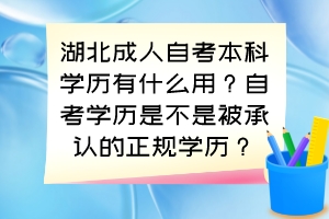 湖北成人自考本科學(xué)歷有什么用？自考學(xué)歷是不是被承認(rèn)的正規(guī)學(xué)歷？