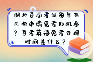 湖北自學(xué)考試每年有幾次申請免考的機(jī)會？自考英語免考辦理時間是什么？