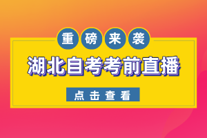 距2022年10月湖北自考僅剩5天！重磅推出，自考考前答疑直播間，現(xiàn)場1V1解答