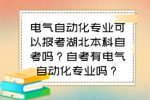 電氣自動化專業(yè)可以報考湖北本科自考嗎？自考有電氣自動化專業(yè)嗎？