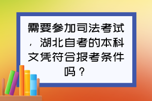 需要參加司法考試，湖北自考的本科文憑符合報(bào)考條件嗎？