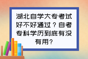 湖北自學大?？荚嚭貌缓猛ㄟ^？自考?？茖W歷到底有沒有用?