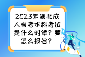 2023年湖北成人自考本科考試是什么時(shí)候？要怎么報(bào)名？