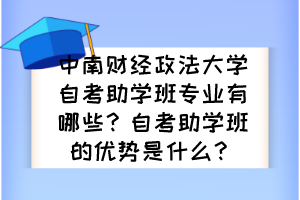 中南財(cái)經(jīng)政法大學(xué)自考助學(xué)班專業(yè)有哪些？自考助學(xué)班的優(yōu)勢是什么？