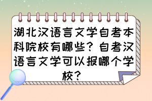 湖北漢語言文學自考本科院校有哪些？自考漢語言文學可以報哪個學校？