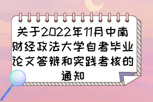 關于2022年11月中南財經政法大學自考畢業(yè)論文答辯和實踐考核的通知