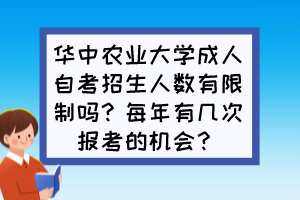 華中農(nóng)業(yè)大學(xué)成人自考招生人數(shù)有限制嗎？每年有幾次報(bào)考的機(jī)會？