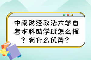 中南財經(jīng)政法大學(xué)自考本科助學(xué)班怎么報？有什么優(yōu)勢？