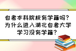 自考本科院校有學籍嗎？為什么進入湖北自考大學學習沒有學籍？