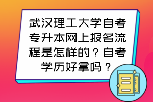 武漢理工大學(xué)自考專升本網(wǎng)上報名流程是怎樣的？自考學(xué)歷好拿嗎？