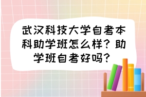 武漢科技大學(xué)自考本科助學(xué)班怎么樣？助學(xué)班自考好嗎？