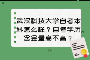 武漢科技大學(xué)自考本科怎么樣？自考學(xué)歷含金量高不高？